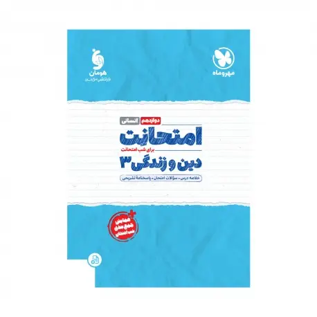 جلد کتاب امتحانت دین و زندگی 3 دوازدهم انسانی