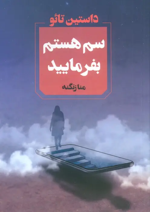 جلد کتاب سم هستم بفرمایید