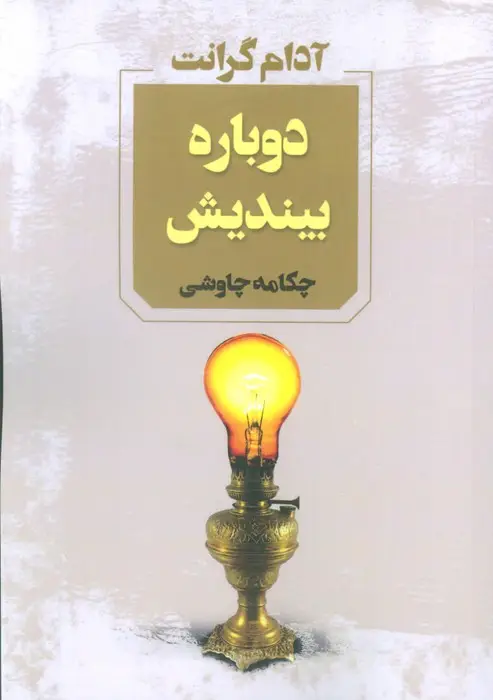 جلد کتاب دوباره بیندیش
