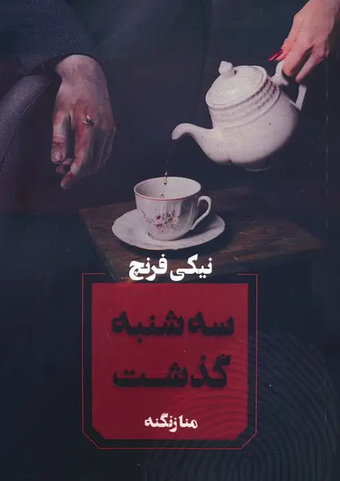 جلد کتاب سه شنبه گذشت