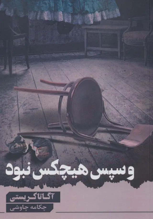 جلد کتاب و سپس هیچ کس نبود