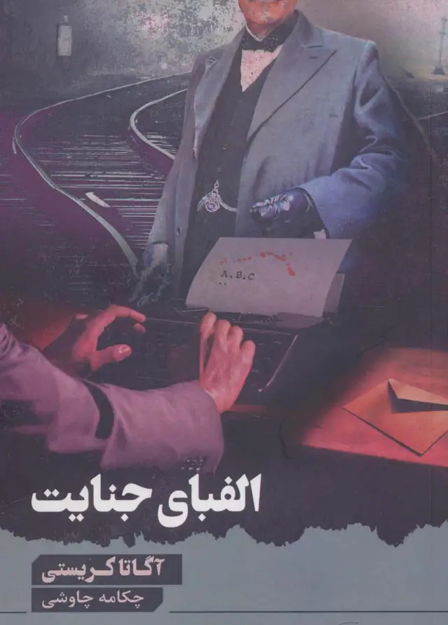 جلد کتاب الفبای جنایت