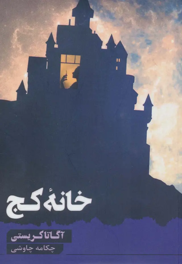 جلد کتاب خانه کج