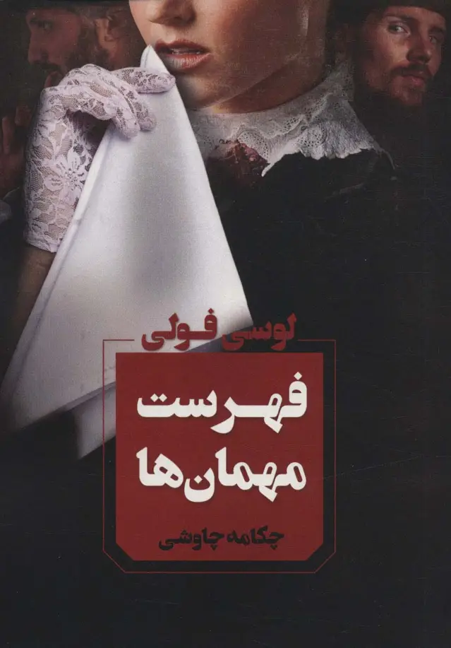 جلد کتاب فهرست مهمان ها