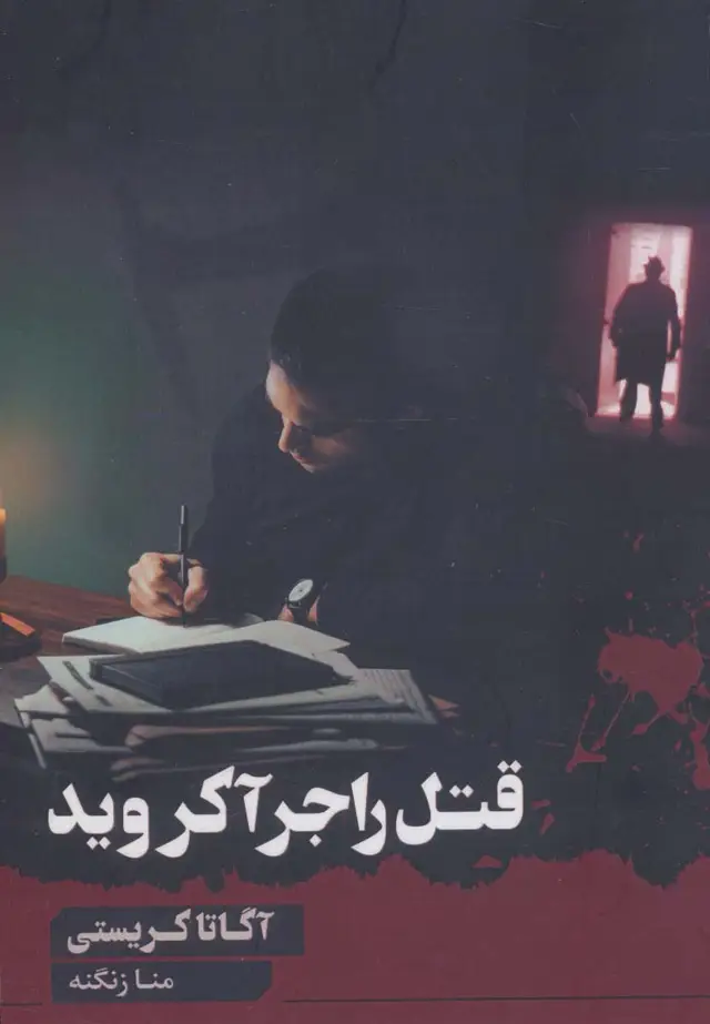 جلد کتاب قتل راجر آکروید