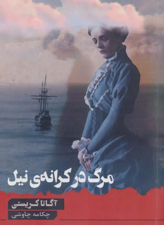 جلد کتاب مرگ در کرانه ی نیل