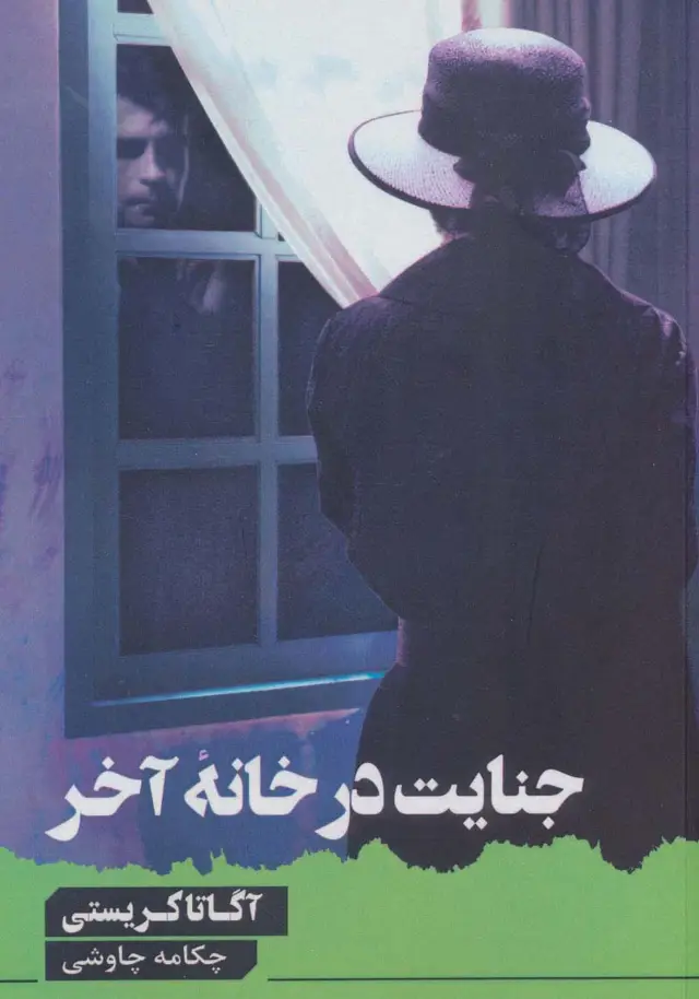 جلد کتاب جنایت در خانه آخر