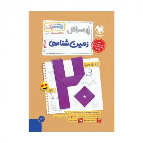 جلد کتاب بیست پک زمین شناسی یازدهم