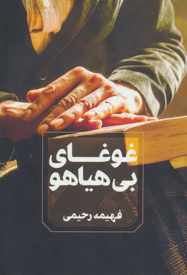 جلد کتاب غوغای بی هیاهو