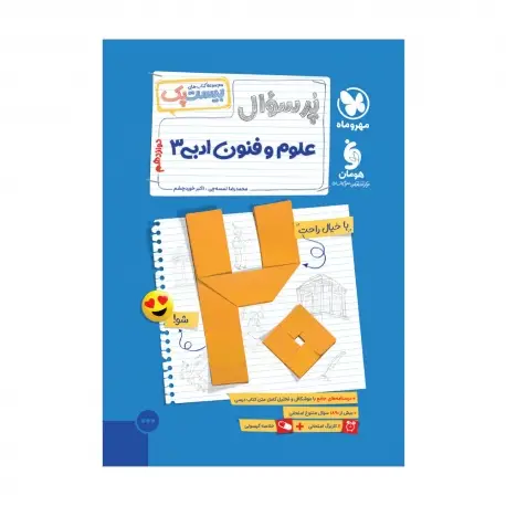 جلد کتاب بیست پک علوم و فنون ادبی 3 دوازدهم