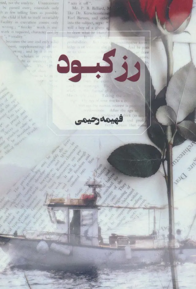 جلد کتاب رز کبود