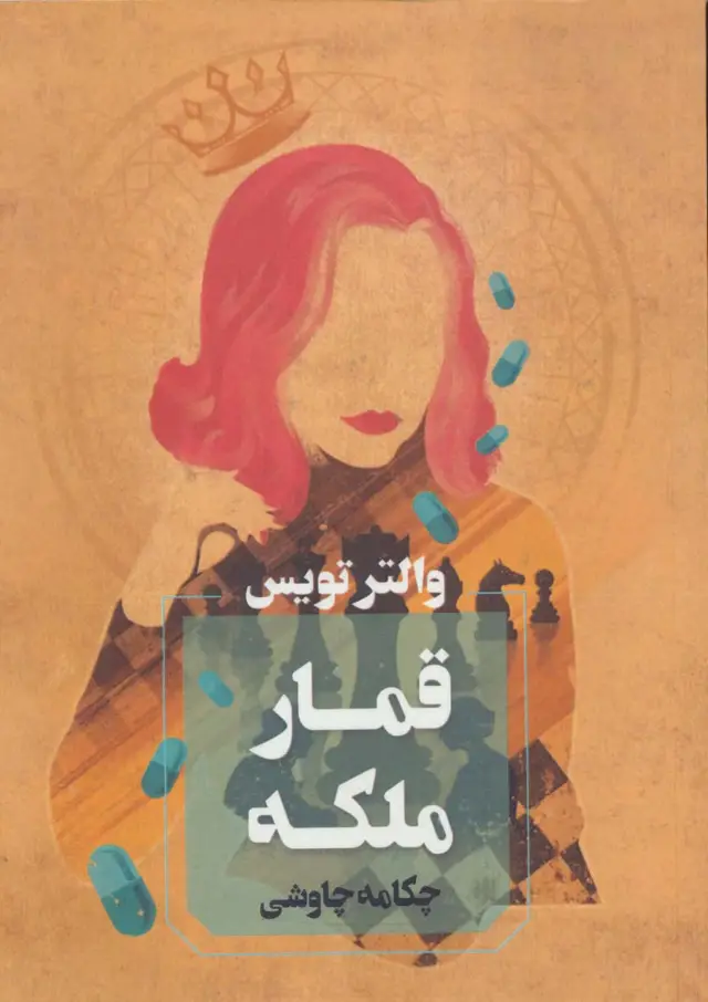 جلد کتاب قمار ملکه