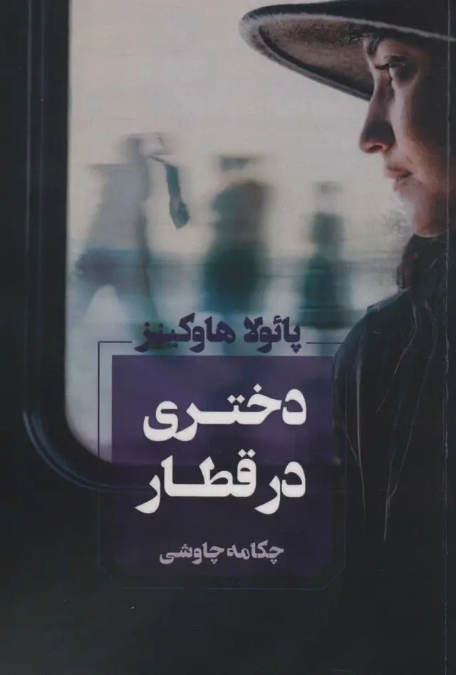 جلد کتاب دختری در قطار