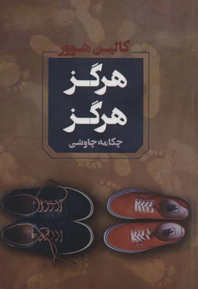 جلد کتاب هرگز هرگز
