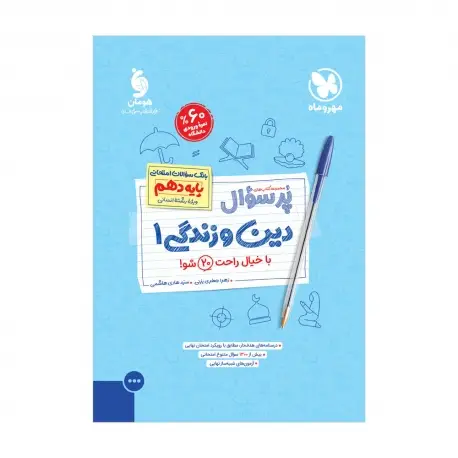 جلد کتاب پرسوال دین و زندگی 1 دهم انسانی