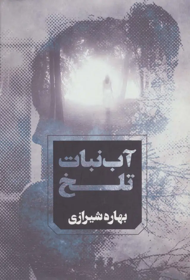 جلد کتاب آب نبات تلخ