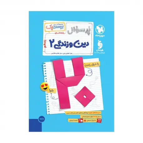 جلد کتاب بیست پک دین و زندگی 2 یازدهم انسانی