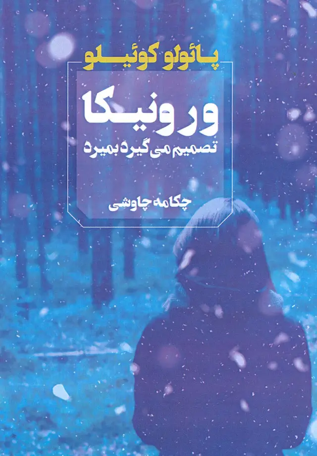 جلد کتاب ورونیکا تصمیم می گیرد بمیرد