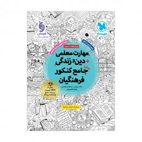 جلد کتاب مهارت معلمی دین و زندگی واقعا جامع کنکور فرهنگیان