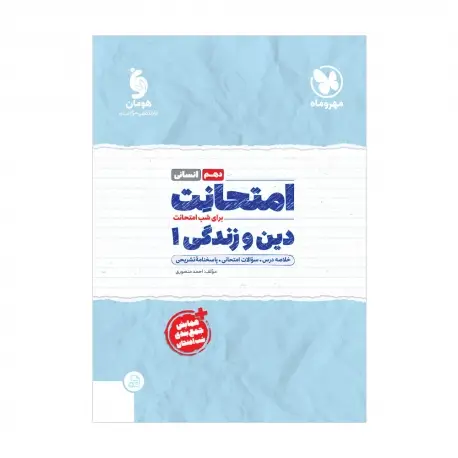 جلد کتاب امتحانت دین و زندگی 1 دهم انسانی