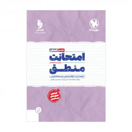 جلد کتاب امتحانت منطق 1 دهم