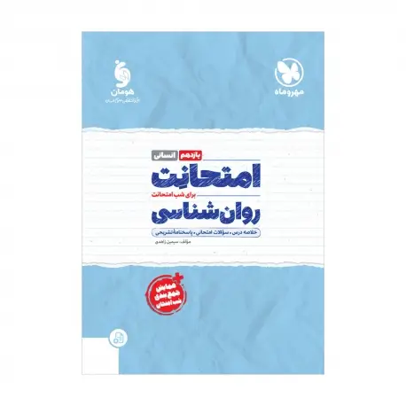 جلد کتاب امتحانت روان شناسی 2 یازدهم