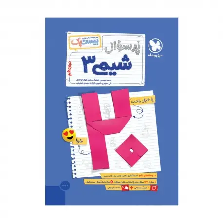 جلد کتاب بیست پک شیمی 3 دوازدهم