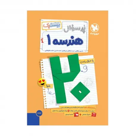 جلد کتاب بیست پک هندسه دهم