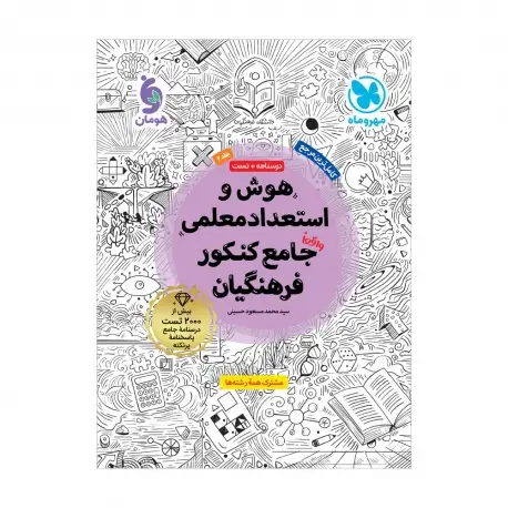 جلد کتاب هوش و استعداد معلمی واقعا جامع کنکور فرهنگیان