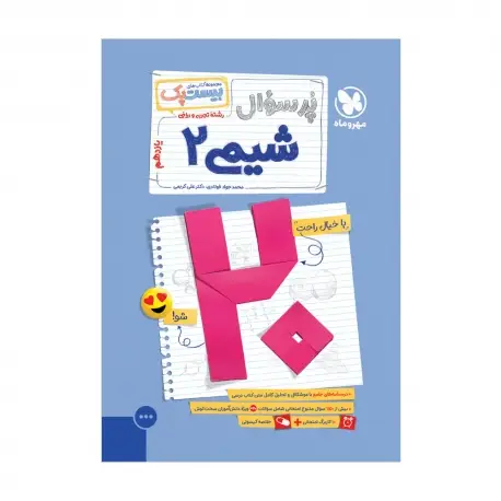 جلد کتاب بیست پک شیمی 2 یازدهم