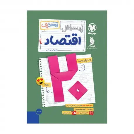 جلد کتاب بیست پک اقتصاد دهم
