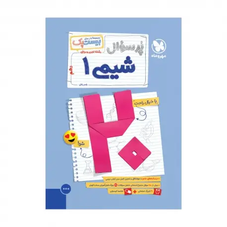 جلد کتاب بیست پک شیمی دهم