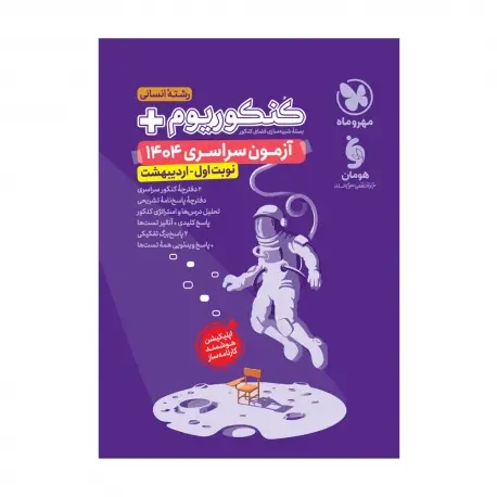 جلد کتاب کنکوریوم پلاس اردیبهشت 1404 رشته انسانی