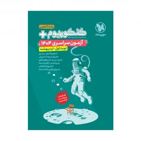 جلد کتاب کنکوریوم پلاس اردیبهشت 1404 رشته تجربی
