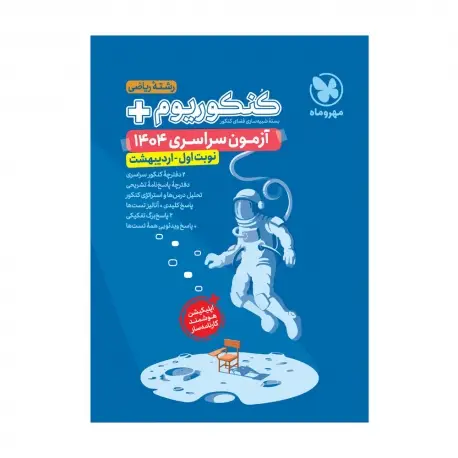 جلد کتاب کنکوریوم پلاس اردیبهشت 1404 رشته ریاضی