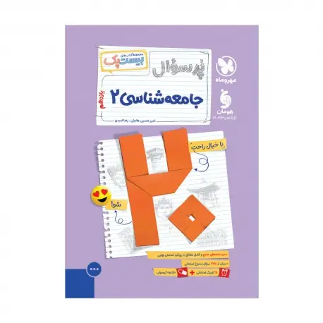 جلد کتاب بیست پک جامعه شناسی 2 یازدهم