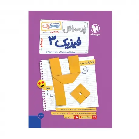 جلد کتاب بیست پک فیزیک تجربی 3 دوازدهم