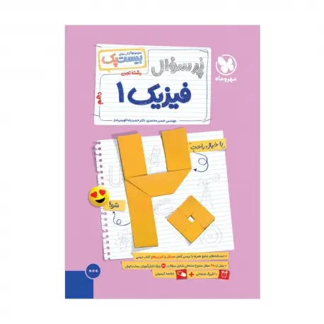جلد کتاب بیست پک فیزیک تجربی 1 دهم