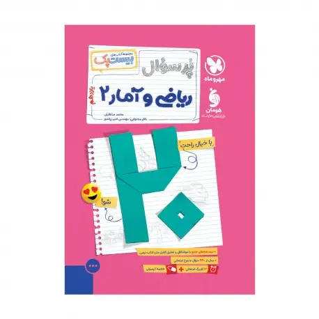 جلد کتاب بیست پک ریاضی و آمار 2 یازدهم