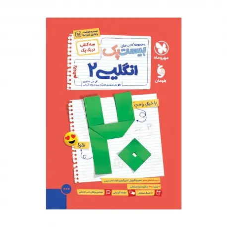 جلد کتاب بیست پک زبان انگلیسی 2 یازدهم