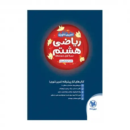 جلد کتاب تیزهوشان تمرین تنوری ریاضی هشتم
