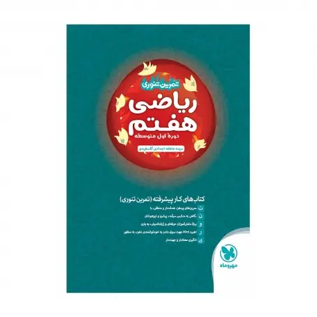 جلد کتاب تیزهوشان تمرین تنوری ریاضی هفتم