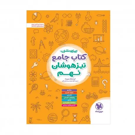 جلد کتاب تیزهوشان جامع نهم