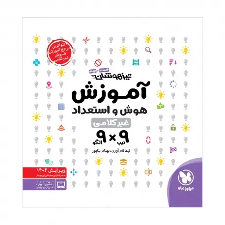 جلد کتاب تیزهوشان آموزش هوش و استعداد غیر کلامی 9×9
