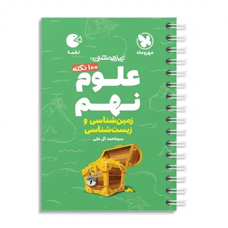 جلد کتاب لقمه تیزهوشان 100 نکته علوم نهم ، زمین شناسی و زیست شناسی