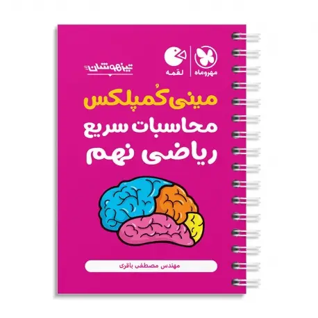 جلد کتاب تیزهوشان مینی کمپلکس محاسبات سریع ریاضی نهم