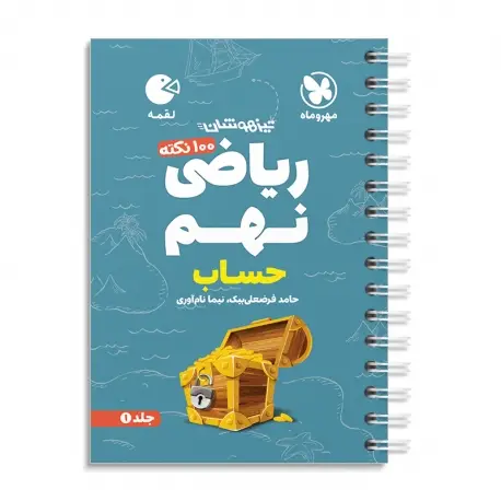 جلد کتاب لقمه تیزهوشان 100 نکته ریاضی نهم ، جلد1 ، حساب