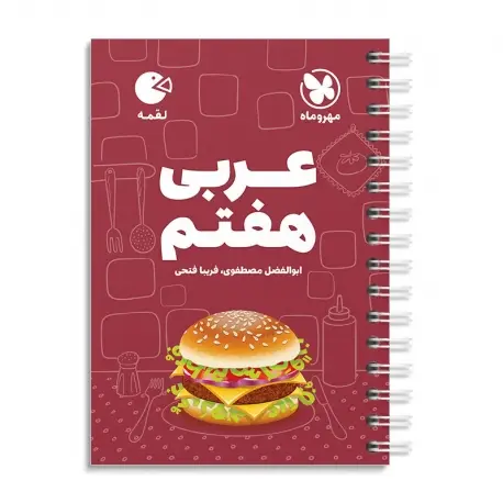 جلد کتاب لقمه عربی هفتم