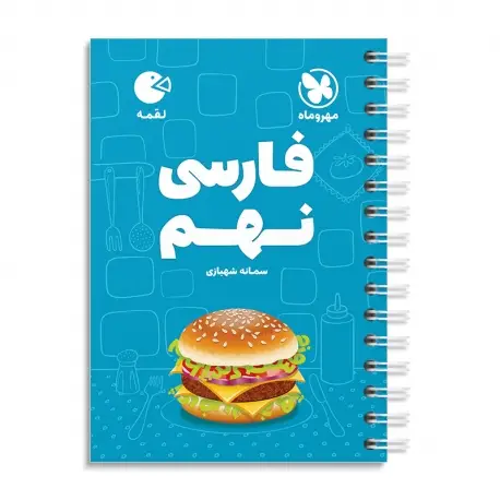 جلد کتاب لقمه فارسی نهم