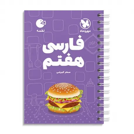 جلد کتاب لقمه فارسی هفتم